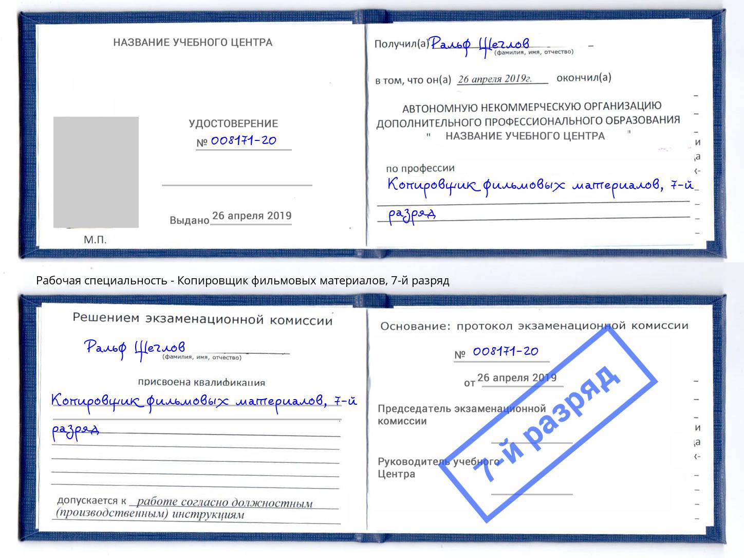 корочка 7-й разряд Копировщик фильмовых материалов Орел