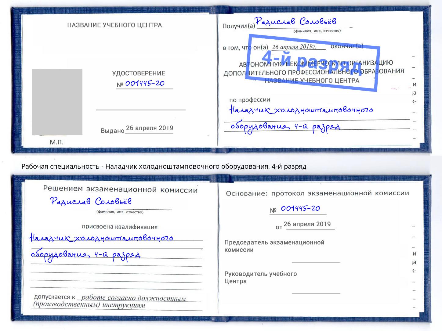 корочка 4-й разряд Наладчик холодноштамповочного оборудования Орел