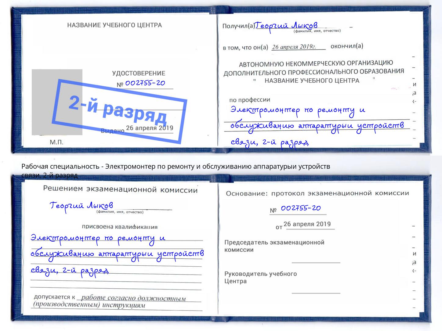 корочка 2-й разряд Электромонтер по ремонту и обслуживанию аппаратурыи устройств связи Орел