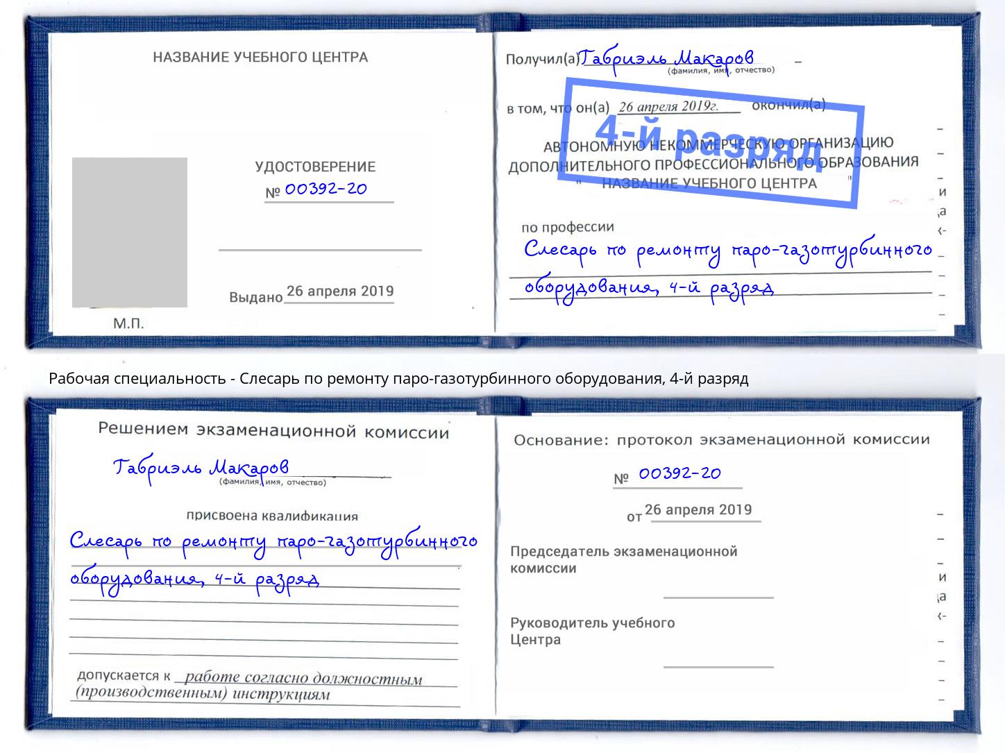 корочка 4-й разряд Слесарь по ремонту паро-газотурбинного оборудования Орел