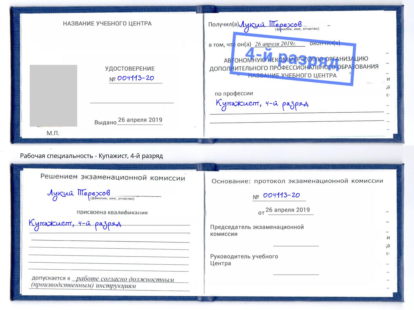 корочка 4-й разряд Купажист Орел