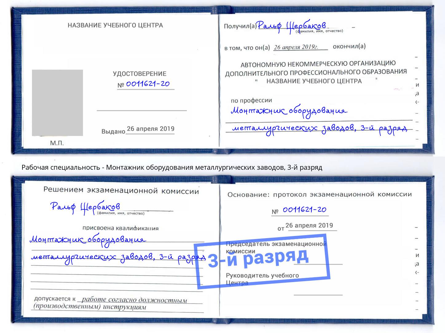корочка 3-й разряд Монтажник оборудования металлургических заводов Орел