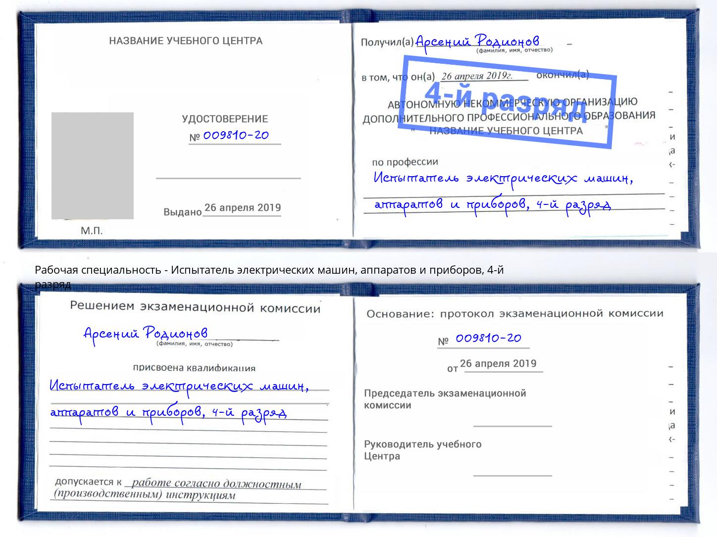 корочка 4-й разряд Испытатель электрических машин, аппаратов и приборов Орел