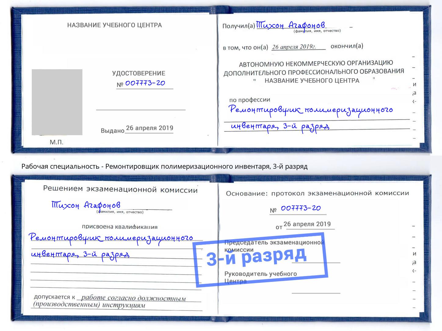 корочка 3-й разряд Ремонтировщик полимеризационного инвентаря Орел
