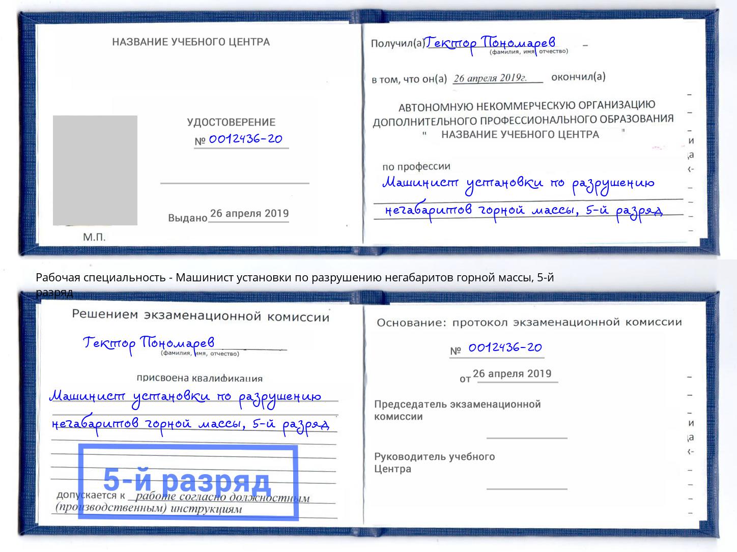 корочка 5-й разряд Машинист установки по разрушению негабаритов горной массы Орел