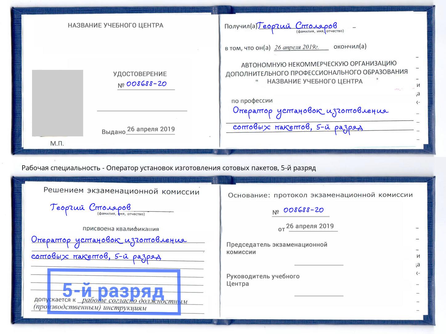 корочка 5-й разряд Оператор установок изготовления сотовых пакетов Орел