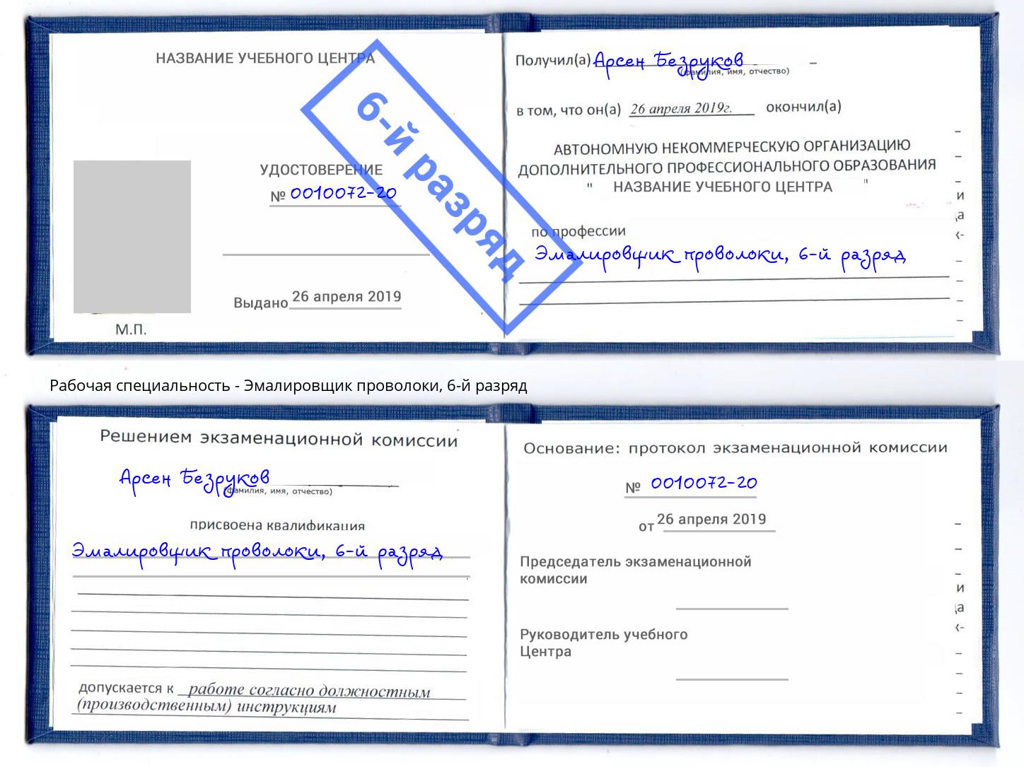 корочка 6-й разряд Эмалировщик проволоки Орел