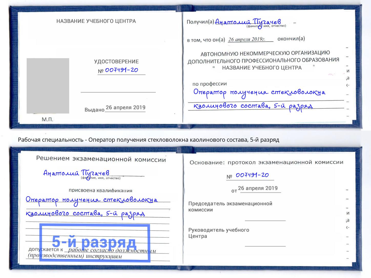 корочка 5-й разряд Оператор получения стекловолокна каолинового состава Орел