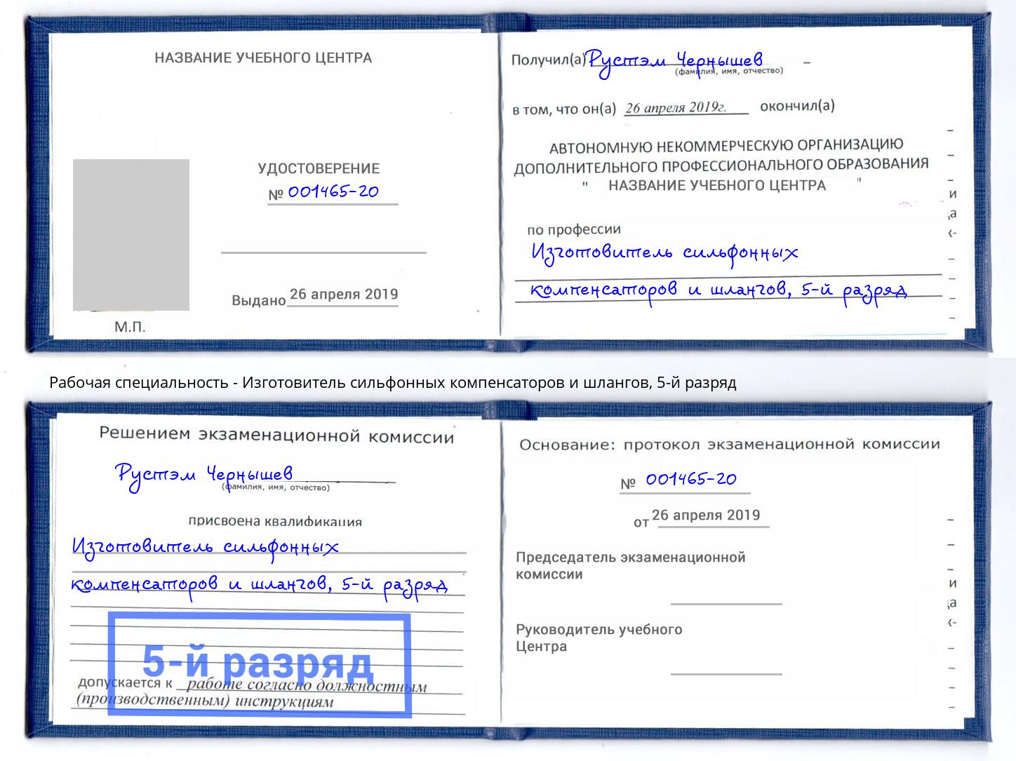корочка 5-й разряд Изготовитель сильфонных компенсаторов и шлангов Орел