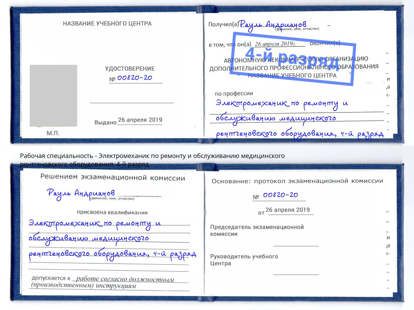 корочка 4-й разряд Электромеханик по ремонту и обслуживанию медицинского рентгеновского оборудования Орел