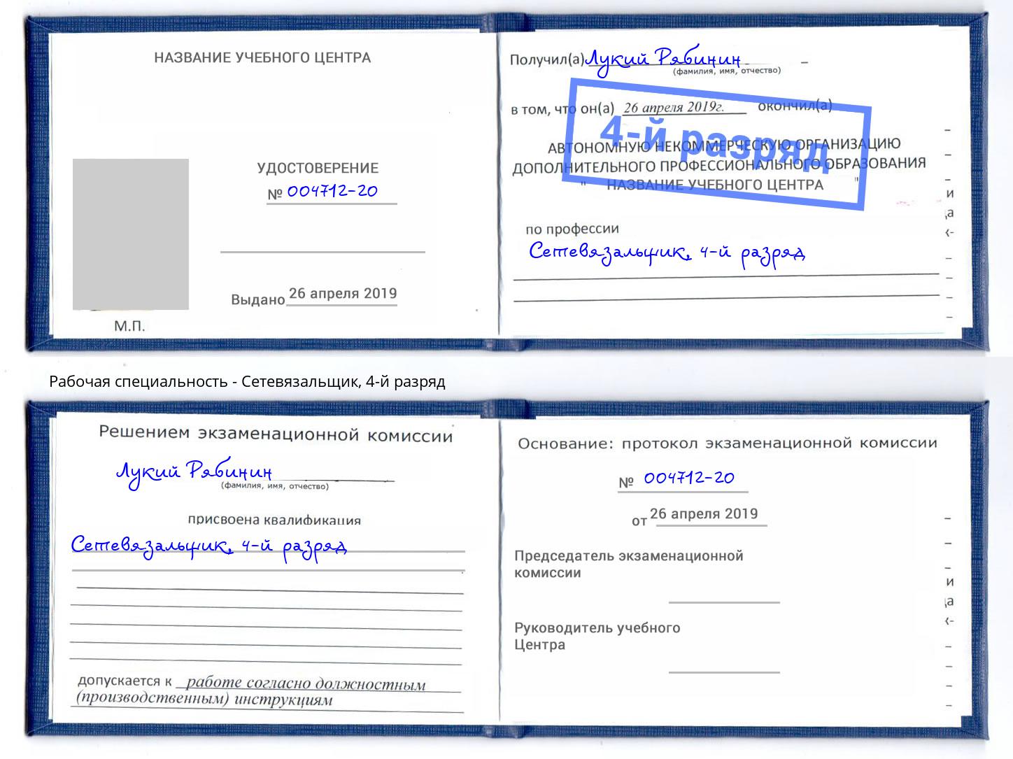 корочка 4-й разряд Сетевязальщик Орел