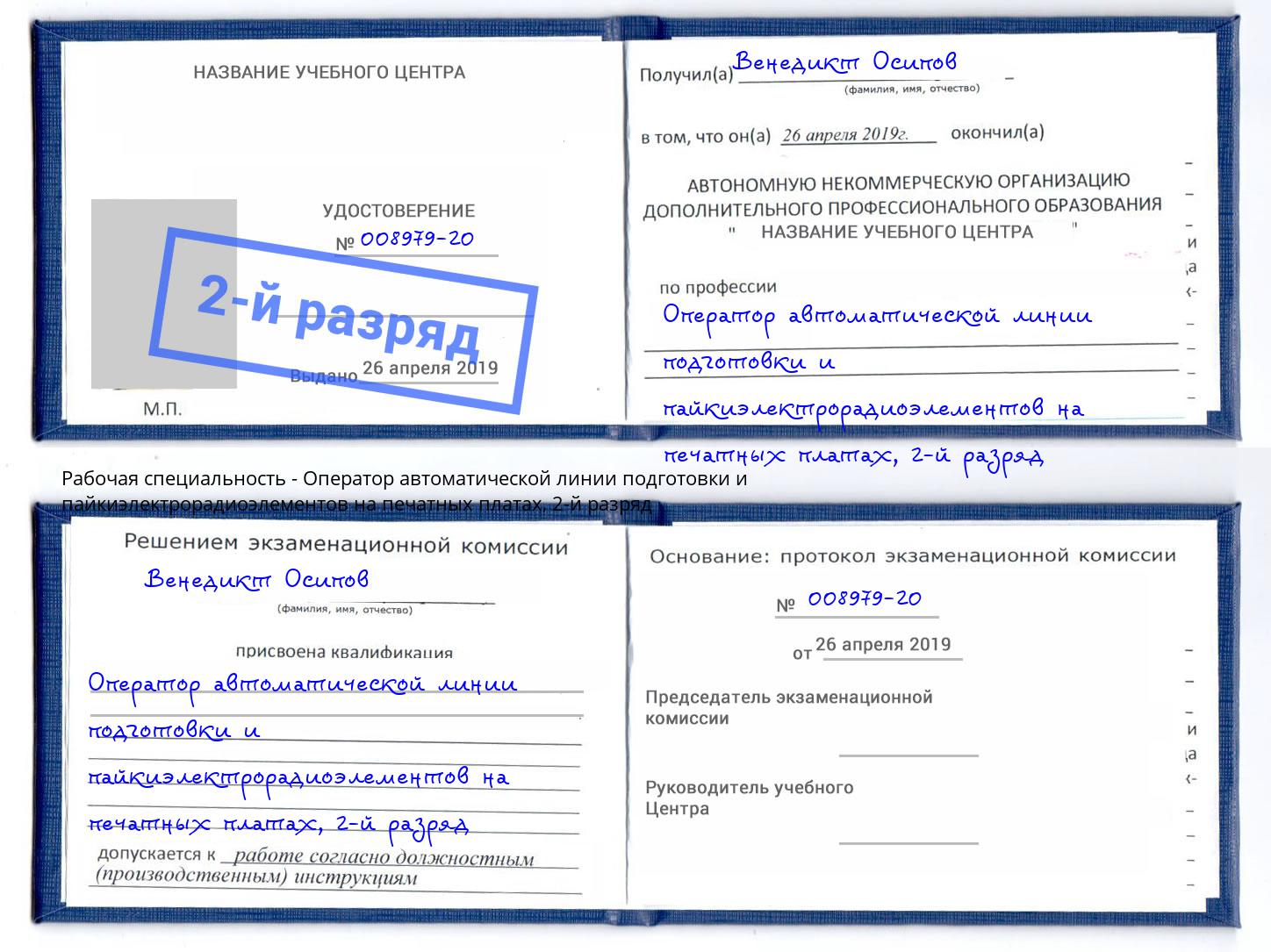 корочка 2-й разряд Оператор автоматической линии подготовки и пайкиэлектрорадиоэлементов на печатных платах Орел