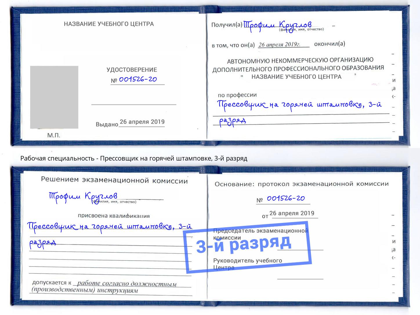 корочка 3-й разряд Прессовщик на горячей штамповке Орел