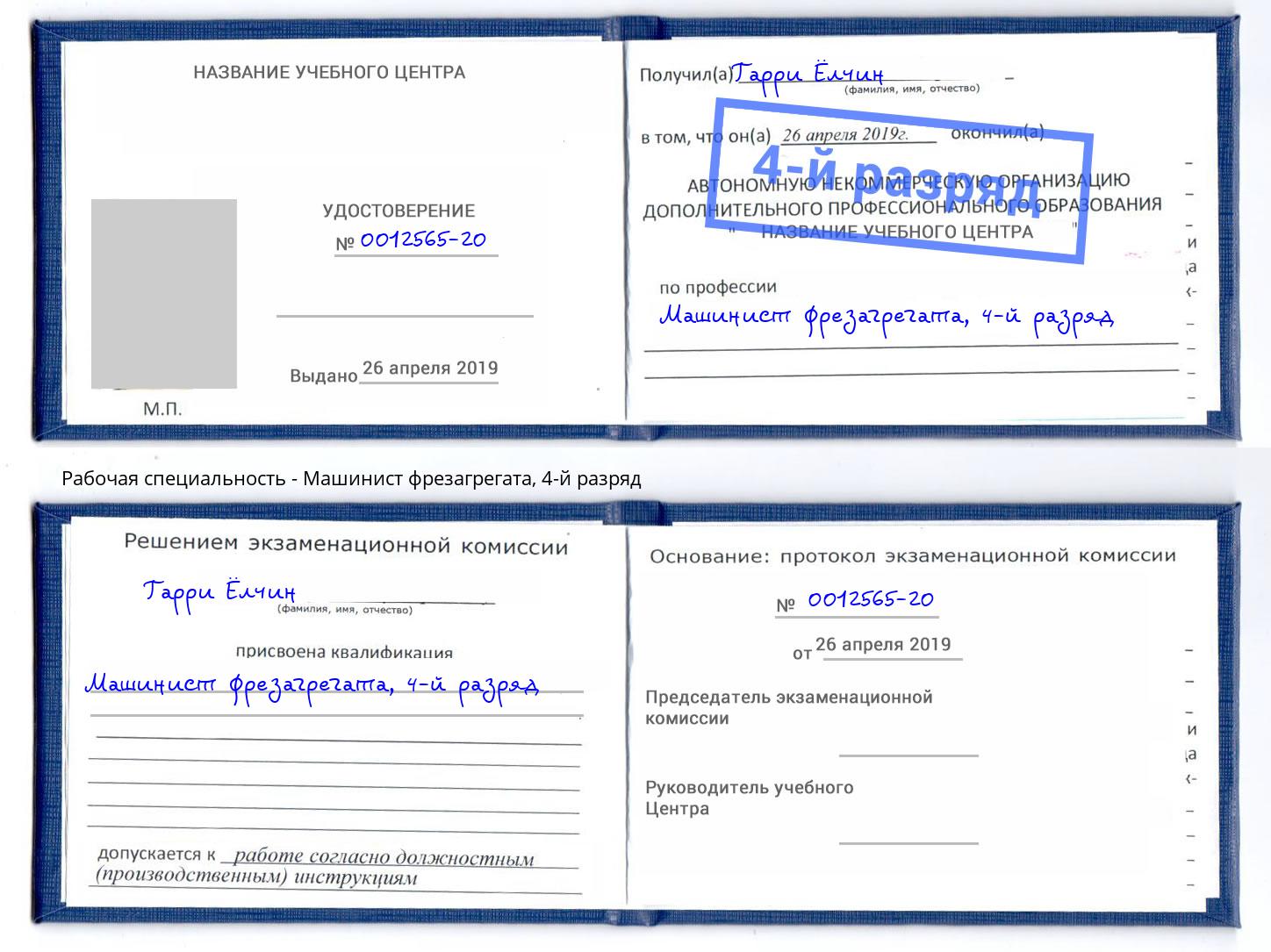 корочка 4-й разряд Машинист фрезагрегата Орел