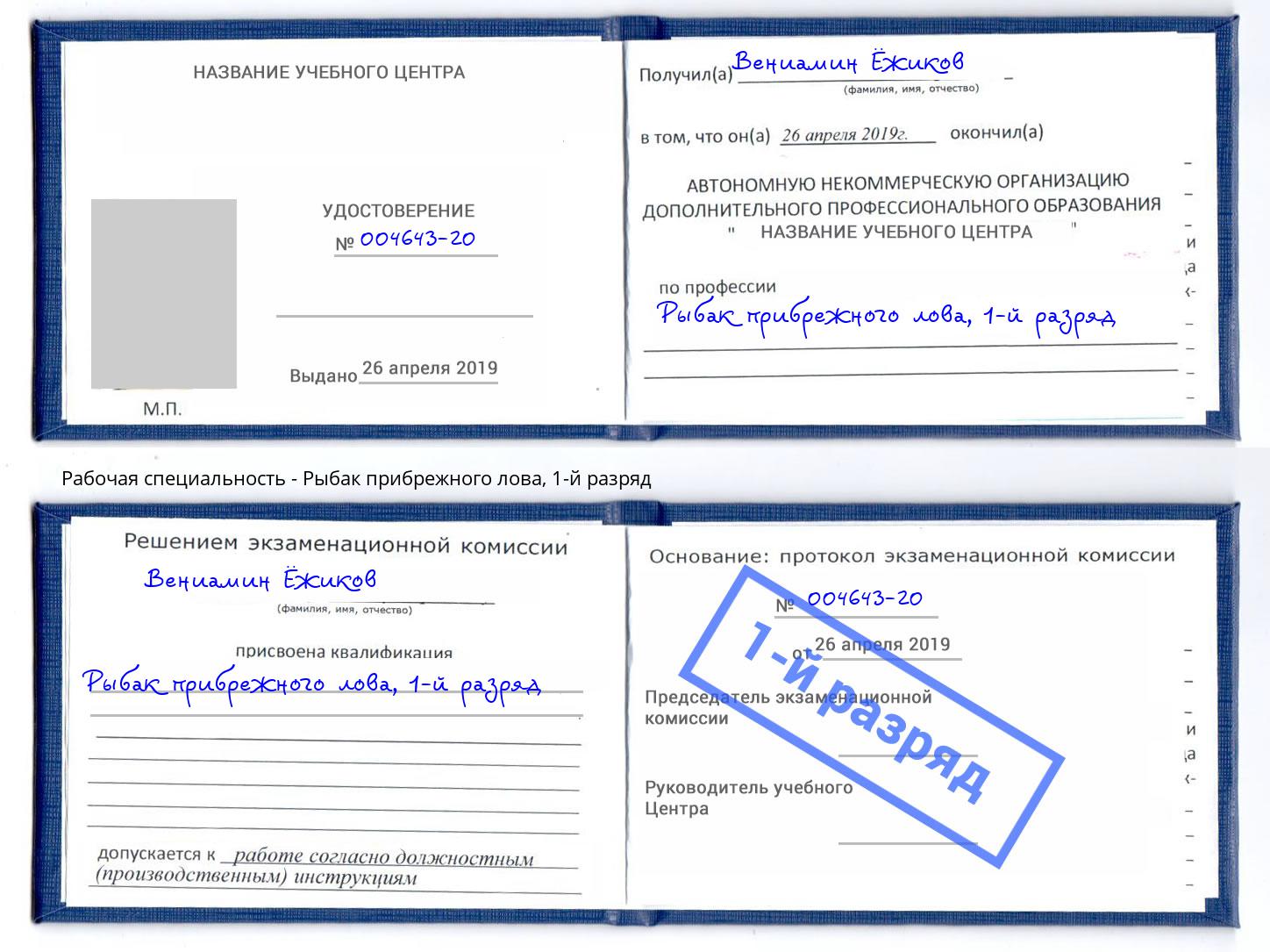 корочка 1-й разряд Рыбак прибрежного лова Орел