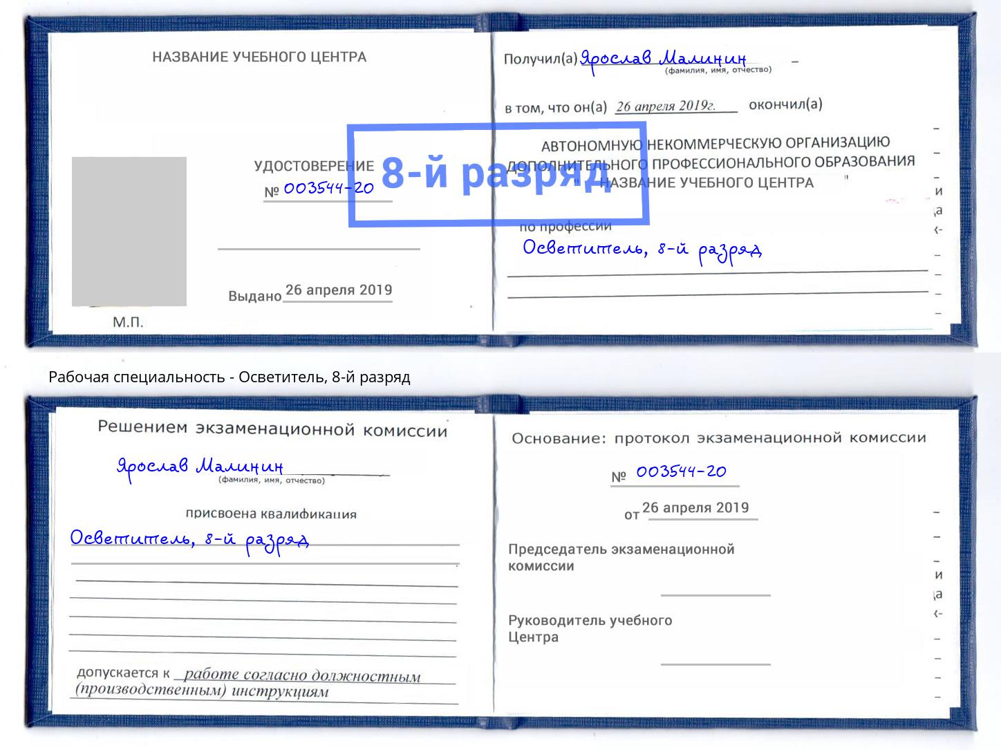 корочка 8-й разряд Осветитель Орел