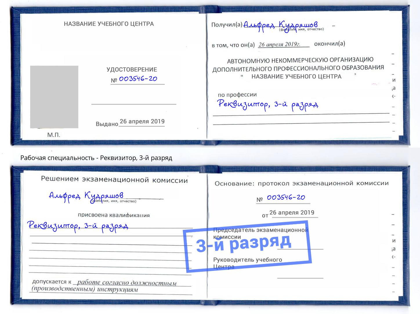 корочка 3-й разряд Реквизитор Орел