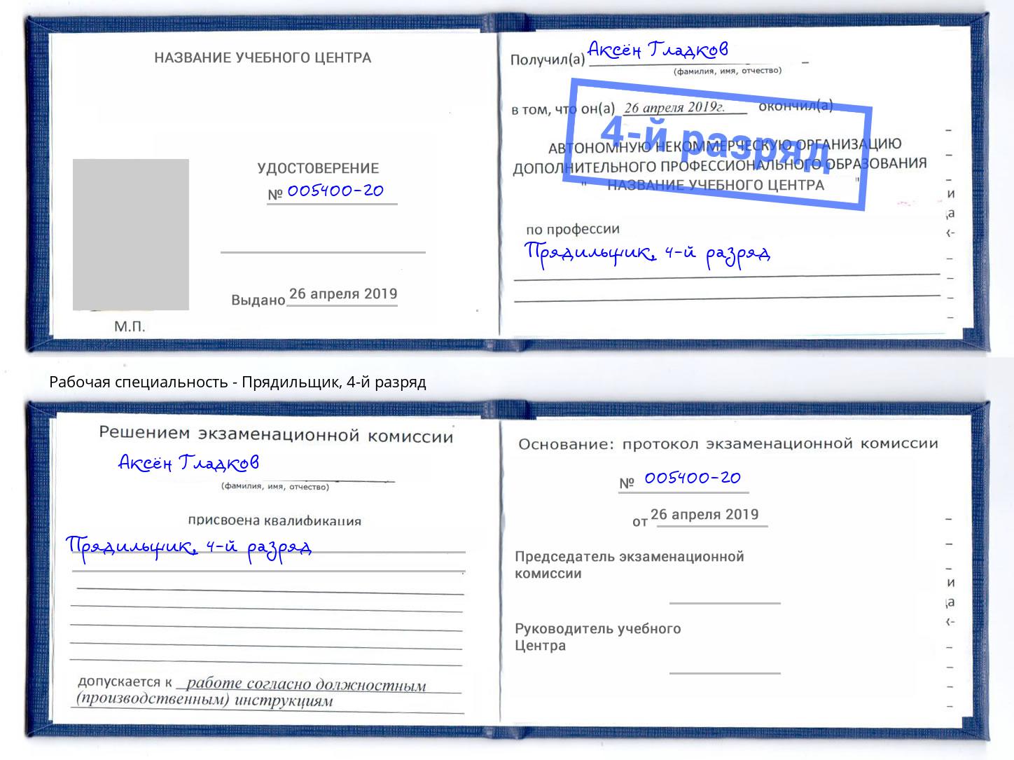 корочка 4-й разряд Прядильщик Орел
