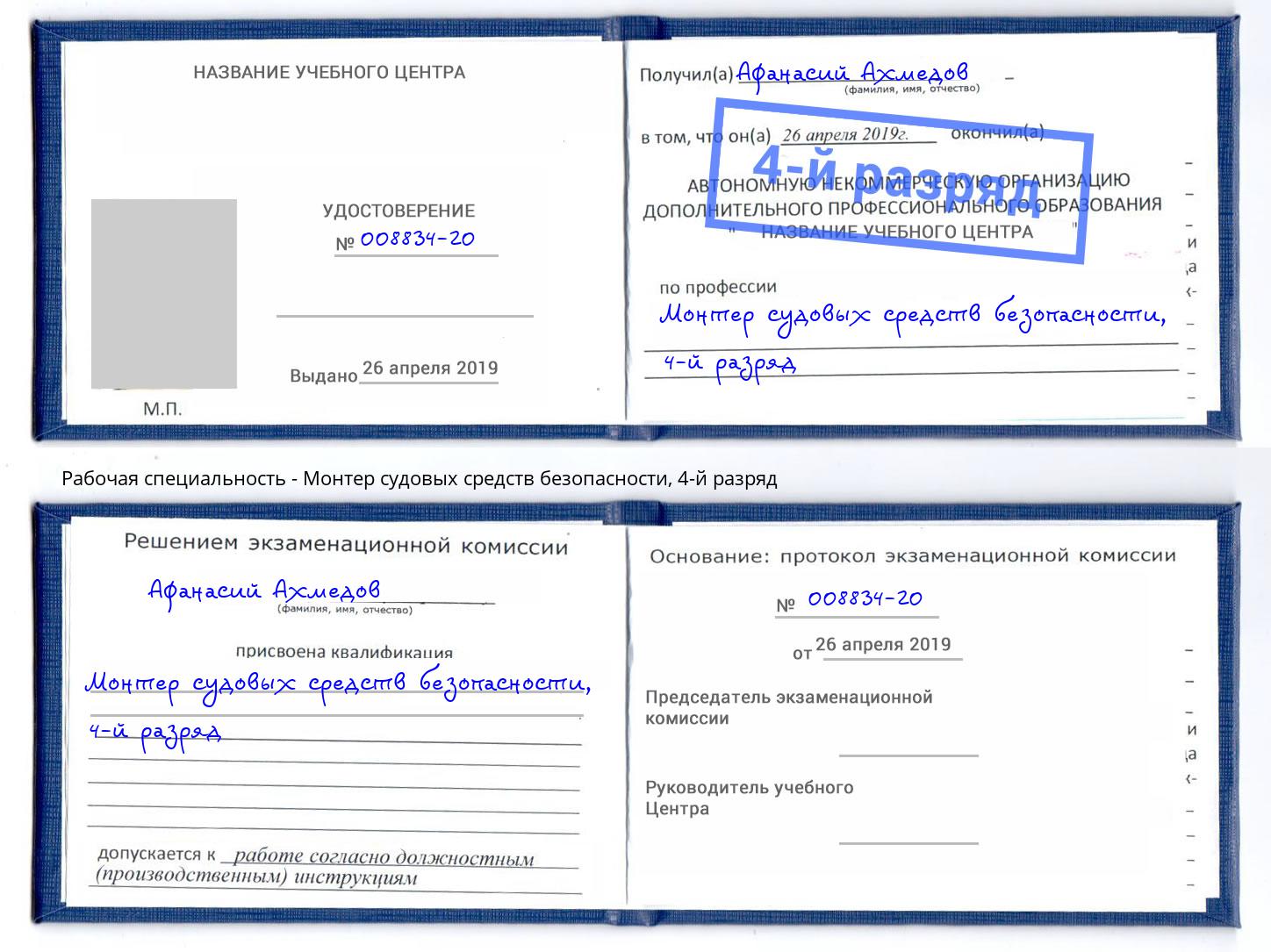 корочка 4-й разряд Монтер судовых средств безопасности Орел