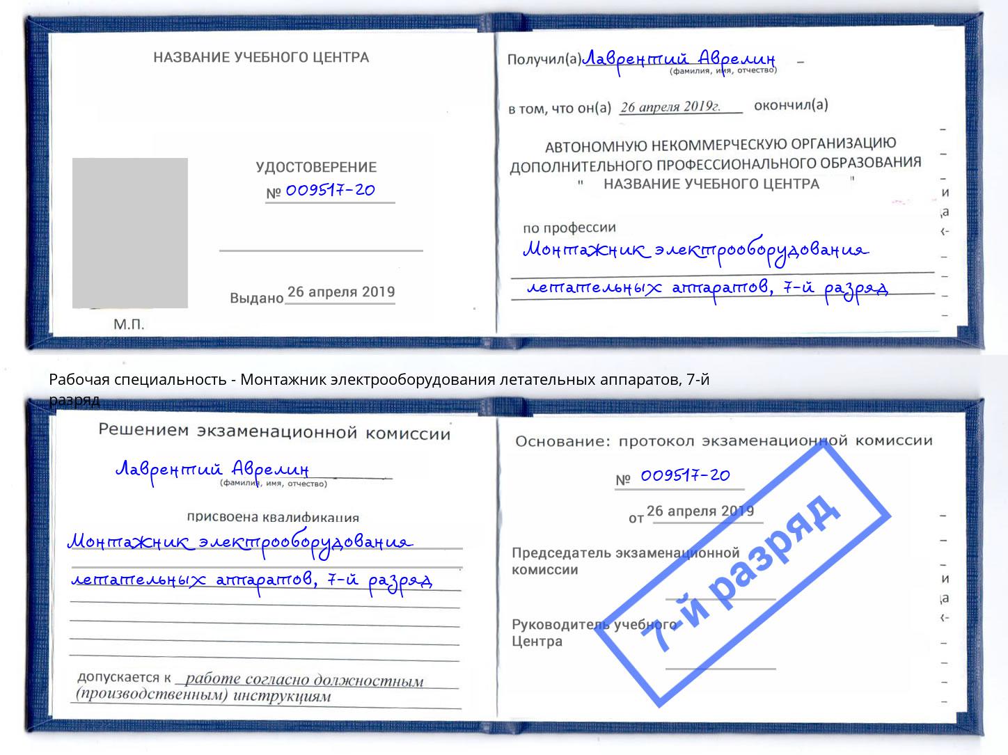 корочка 7-й разряд Монтажник электрооборудования летательных аппаратов Орел