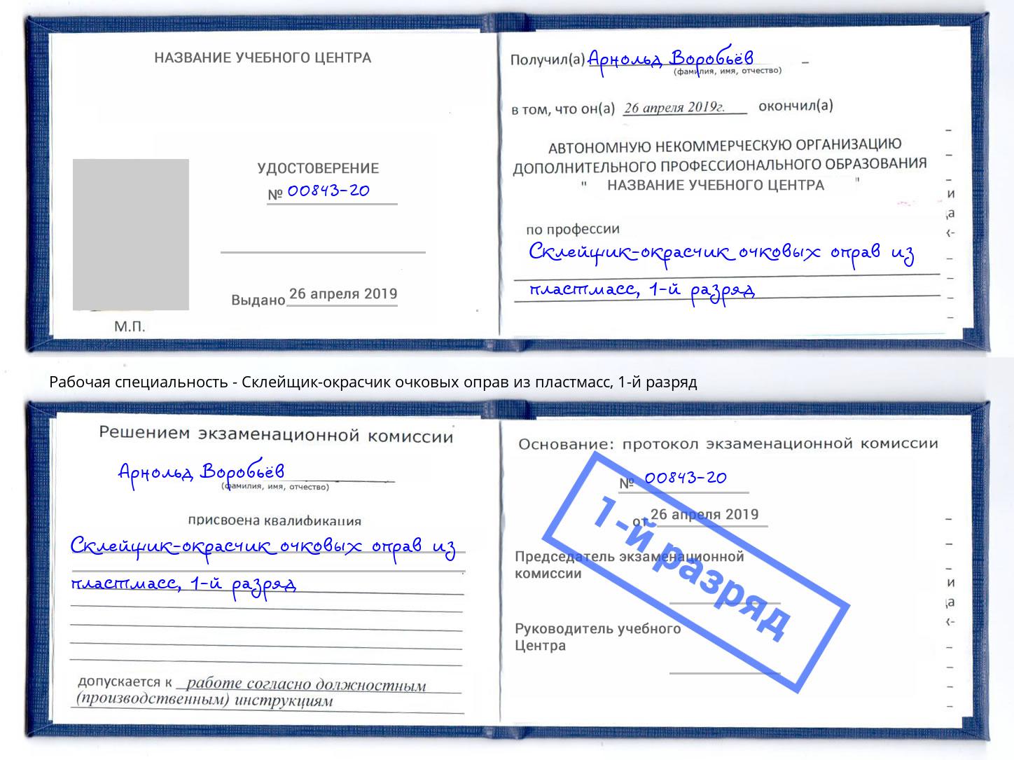 корочка 1-й разряд Склейщик-окрасчик очковых оправ из пластмасс Орел