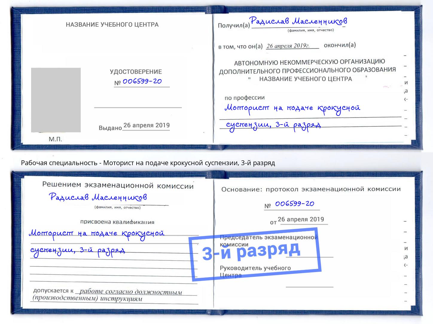 корочка 3-й разряд Моторист на подаче крокусной суспензии Орел