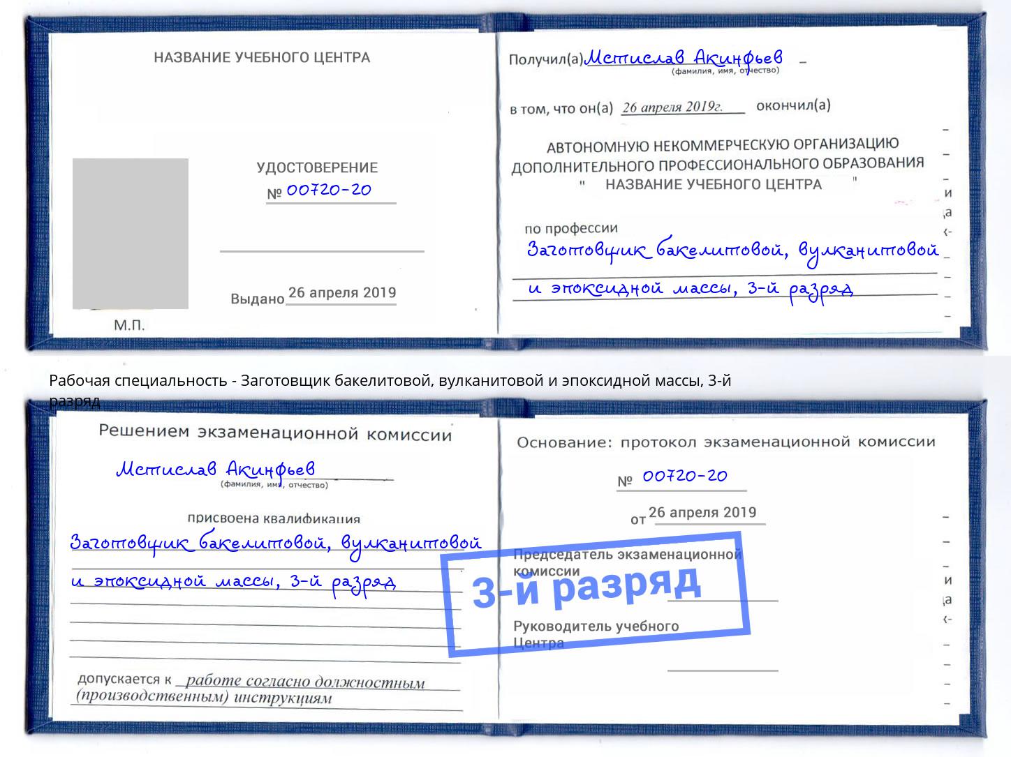 корочка 3-й разряд Заготовщик бакелитовой, вулканитовой и эпоксидной массы Орел