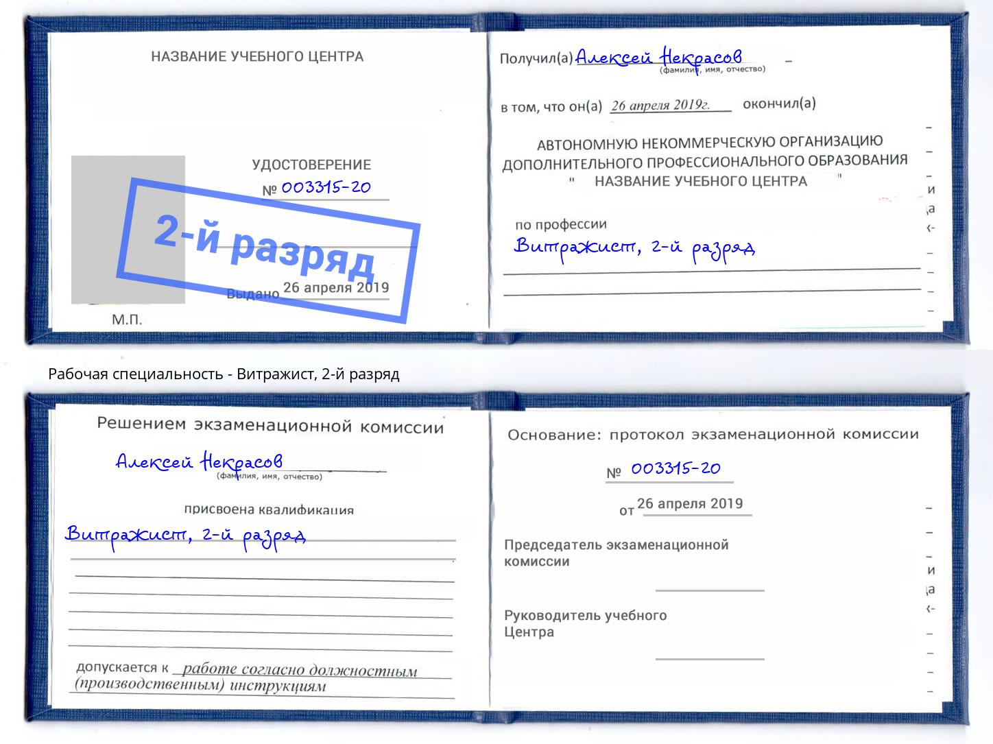 корочка 2-й разряд Витражист Орел