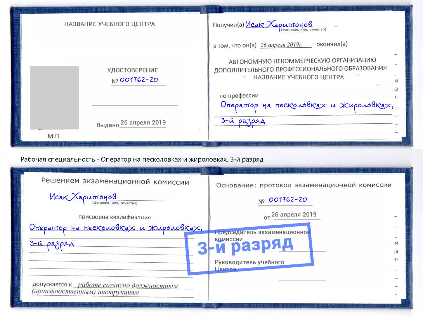 корочка 3-й разряд Оператор на песколовках и жироловках Орел