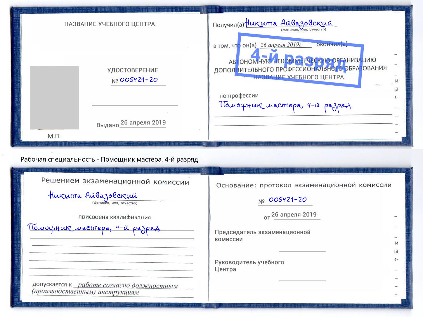 корочка 4-й разряд Помощник мастера Орел