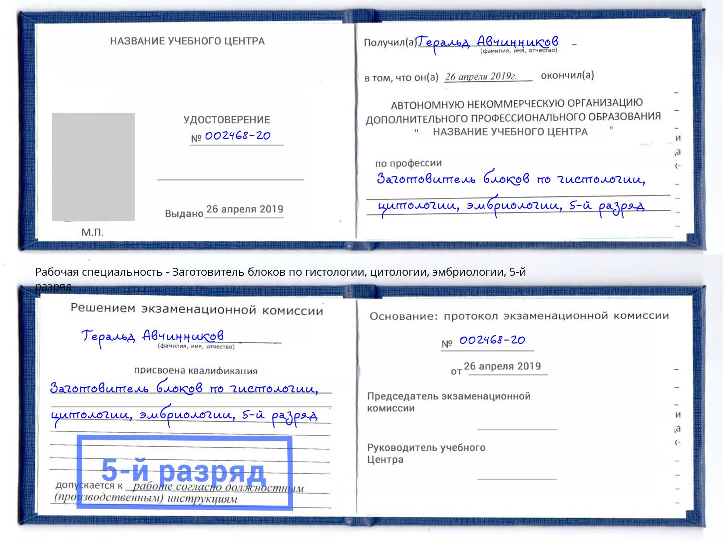 корочка 5-й разряд Заготовитель блоков по гистологии, цитологии, эмбриологии Орел