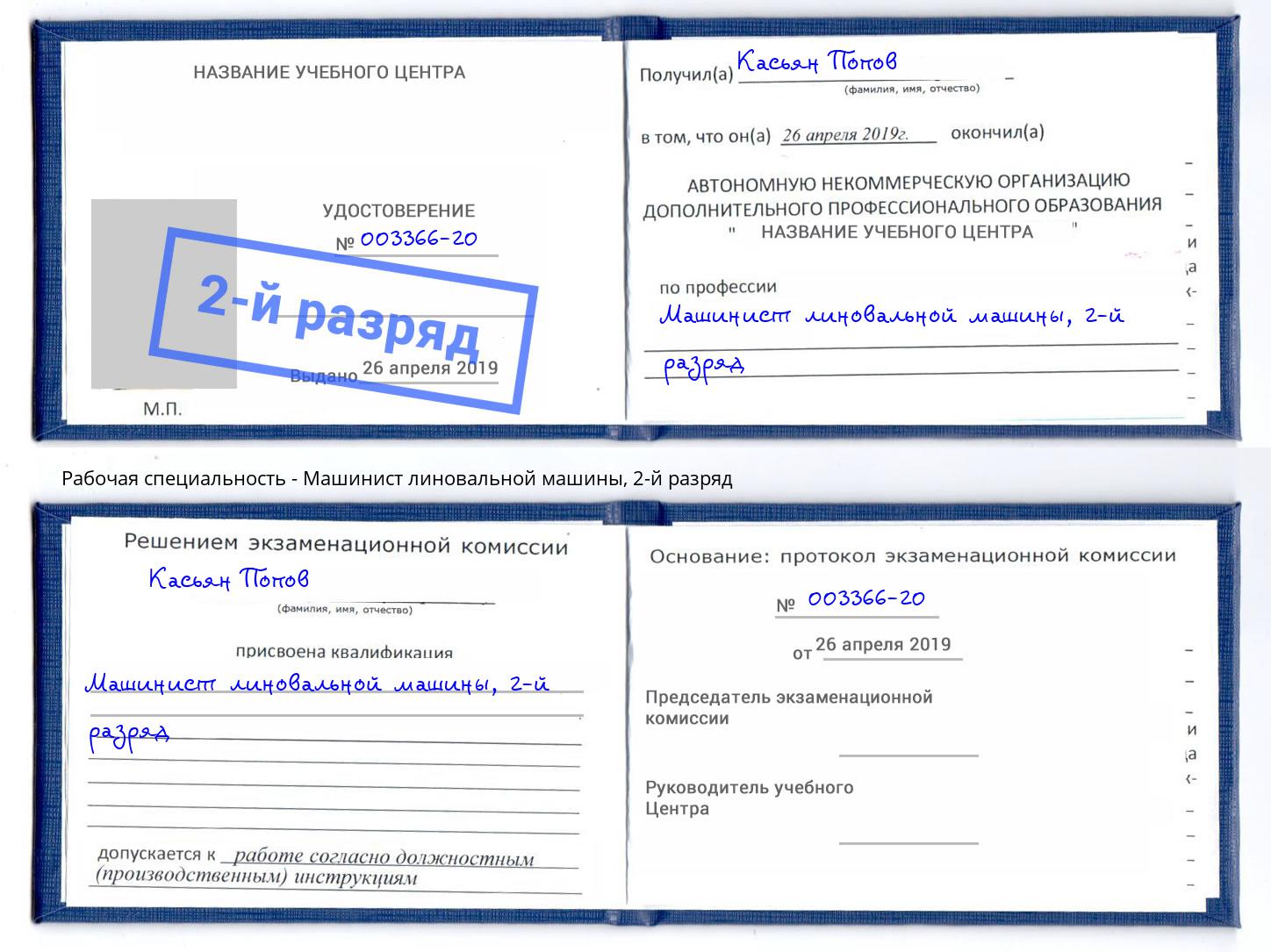 корочка 2-й разряд Машинист линовальной машины Орел