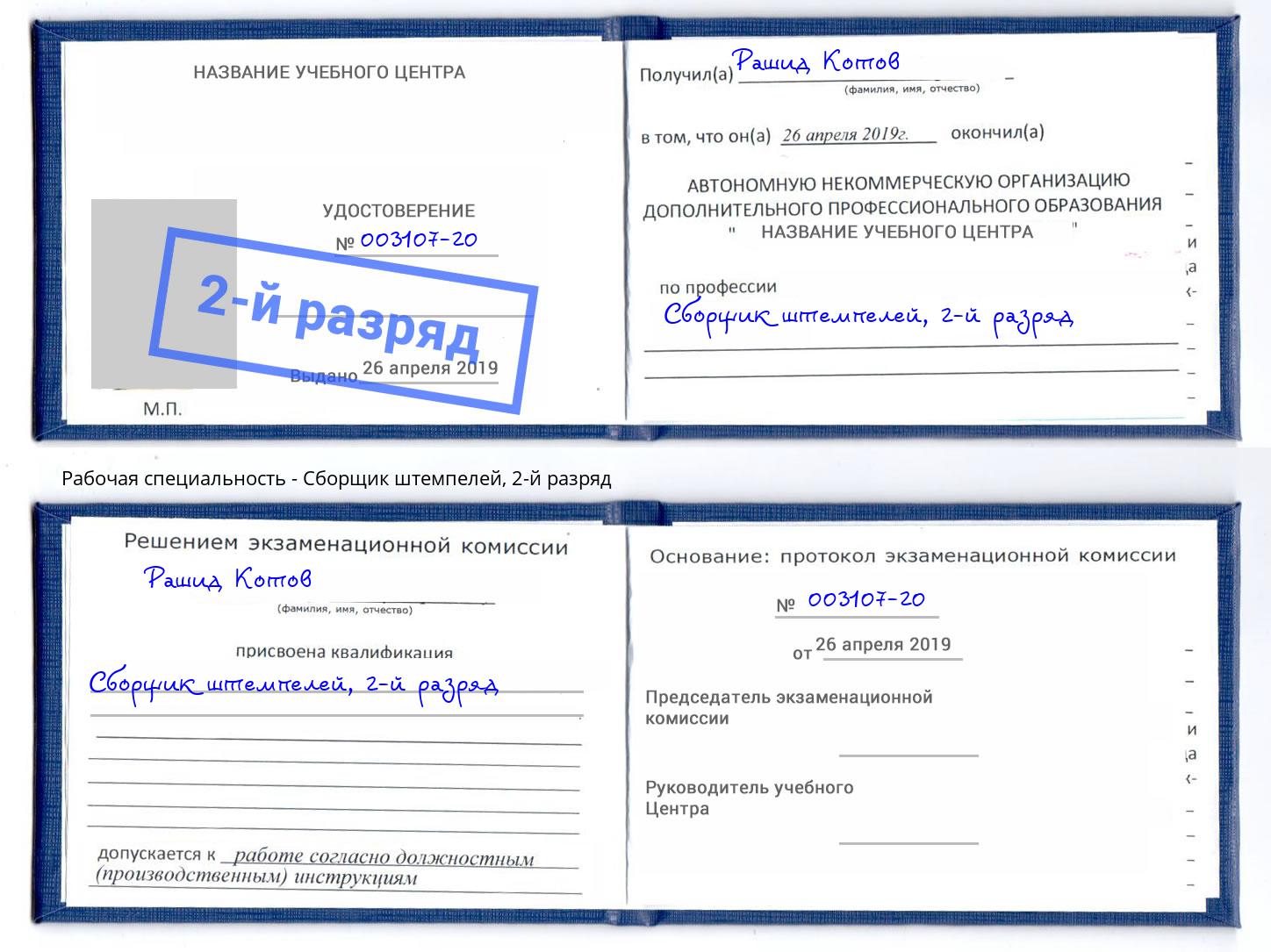 корочка 2-й разряд Сборщик штемпелей Орел