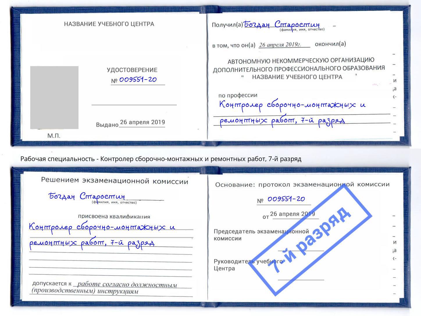 корочка 7-й разряд Контролер сборочно-монтажных и ремонтных работ Орел