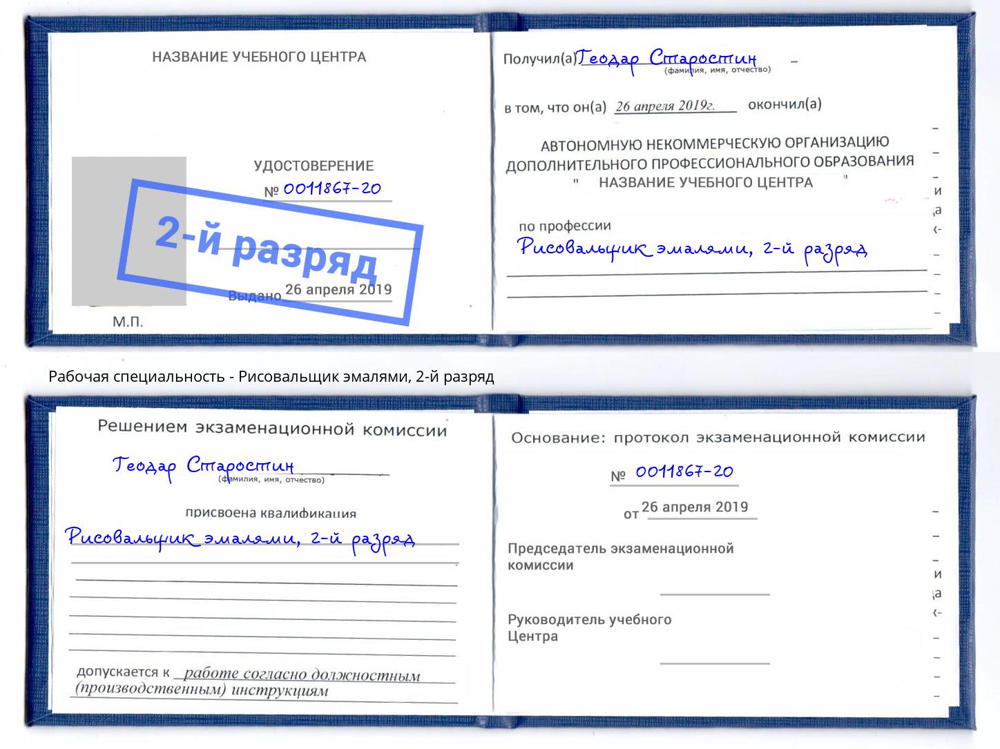 корочка 2-й разряд Рисовальщик эмалями Орел