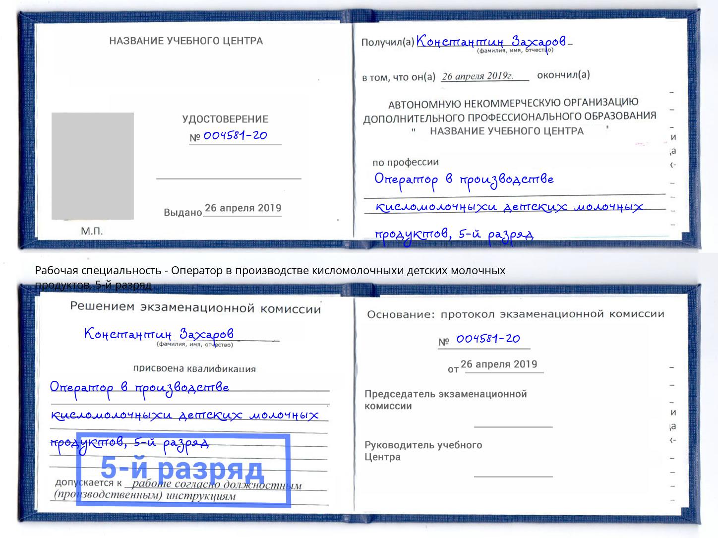 корочка 5-й разряд Оператор в производстве кисломолочныхи детских молочных продуктов Орел