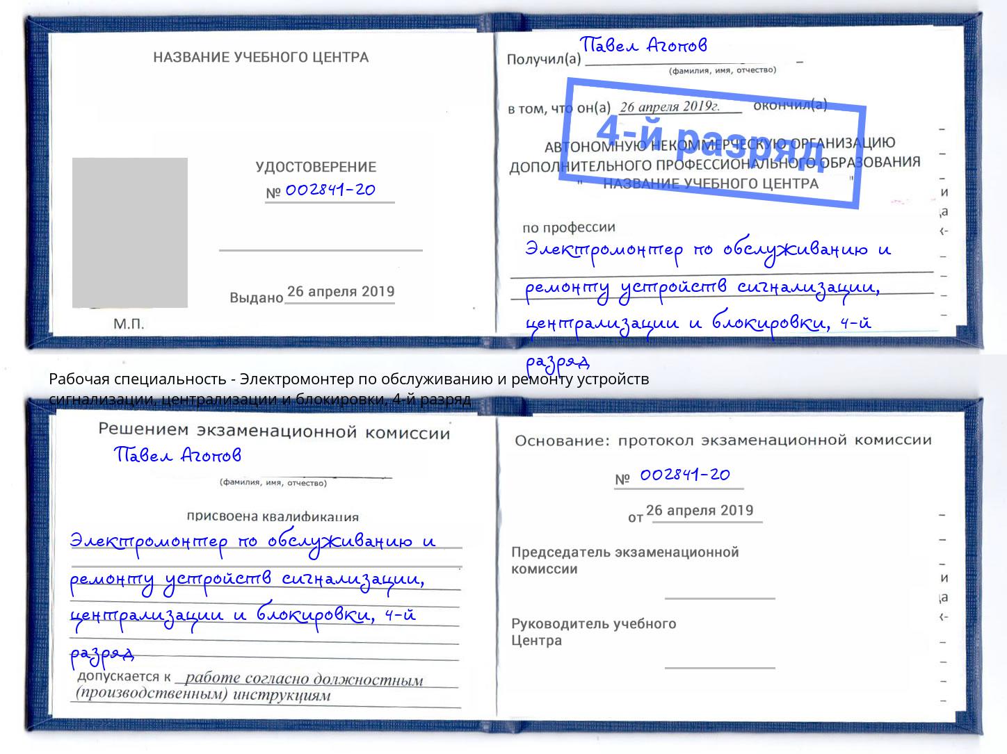 корочка 4-й разряд Электромонтер по обслуживанию и ремонту устройств сигнализации, централизации и блокировки Орел