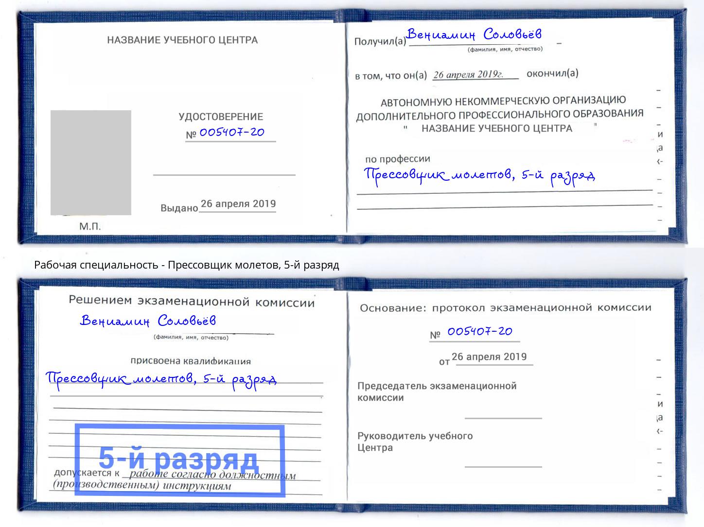 корочка 5-й разряд Прессовщик молетов Орел