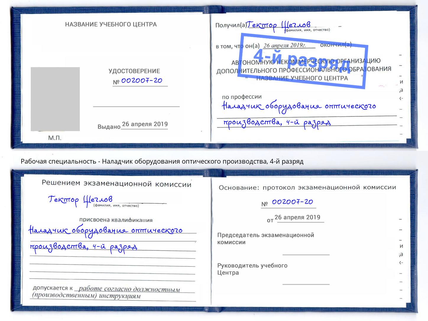 корочка 4-й разряд Наладчик оборудования оптического производства Орел