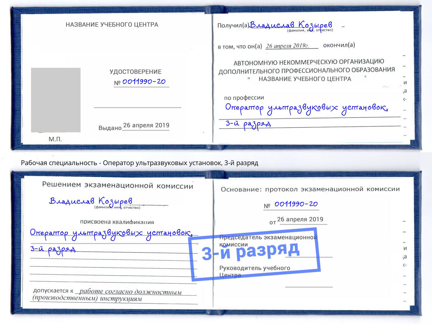 корочка 3-й разряд Оператор ультразвуковых установок Орел