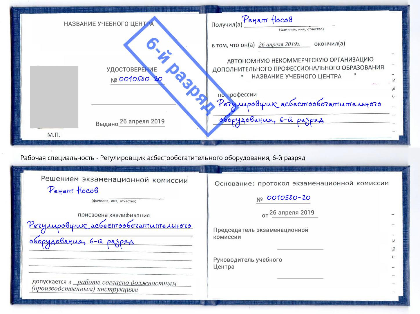 корочка 6-й разряд Регулировщик асбестообогатительного оборудования Орел