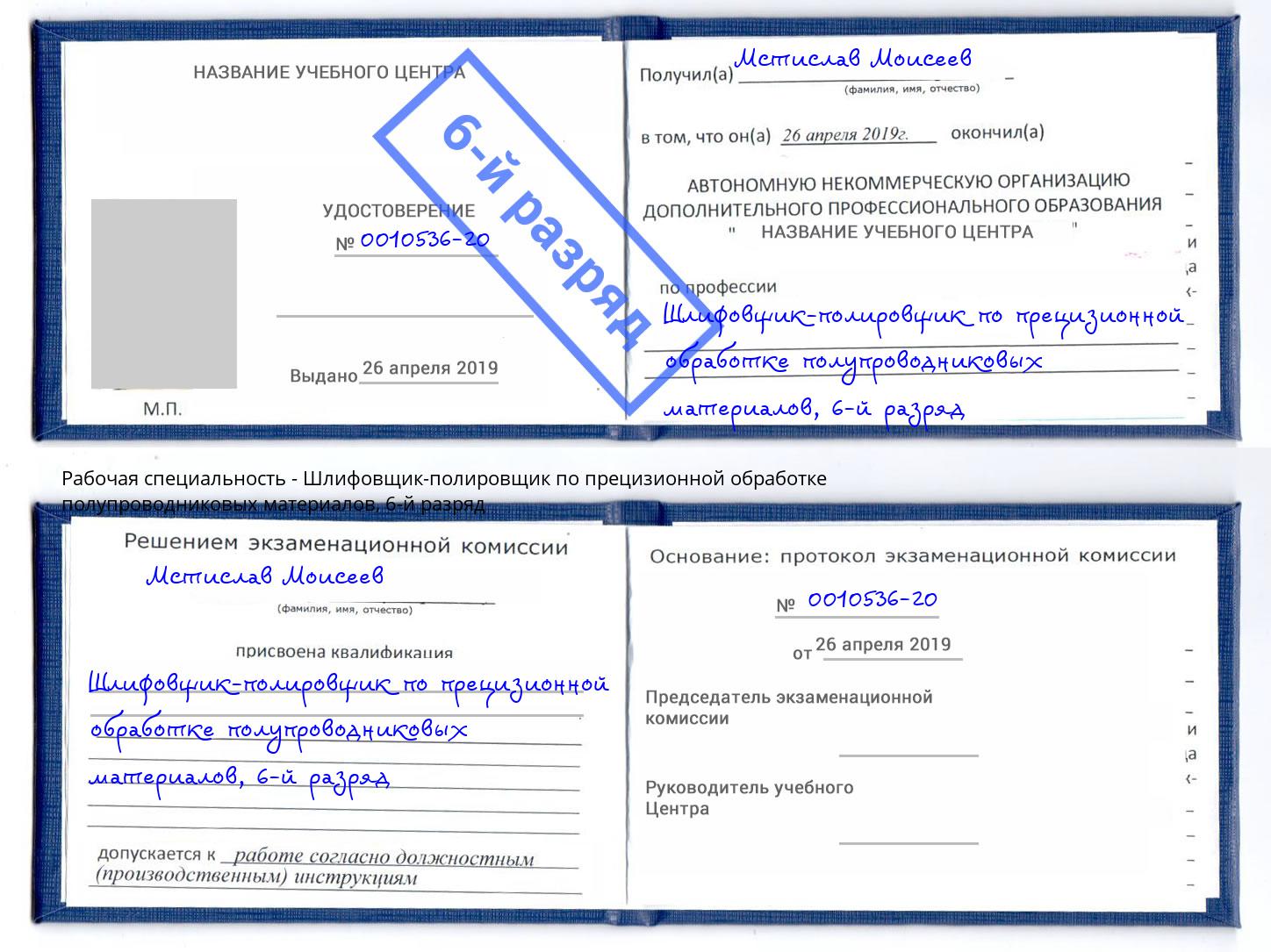 корочка 6-й разряд Шлифовщик-полировщик по прецизионной обработке полупроводниковых материалов Орел