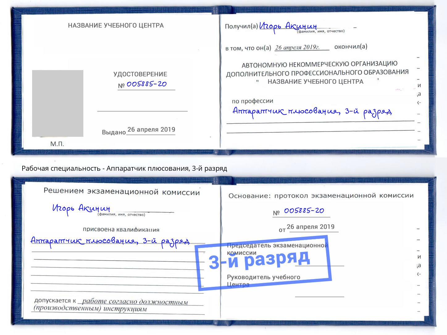 корочка 3-й разряд Аппаратчик плюсования Орел