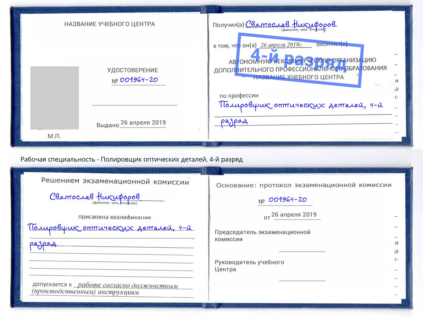 корочка 4-й разряд Полировщик оптических деталей Орел