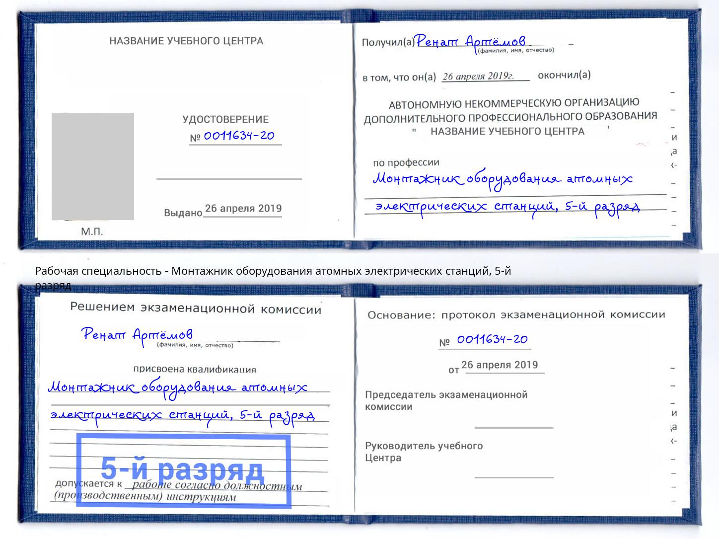 корочка 5-й разряд Монтажник оборудования атомных электрических станций Орел