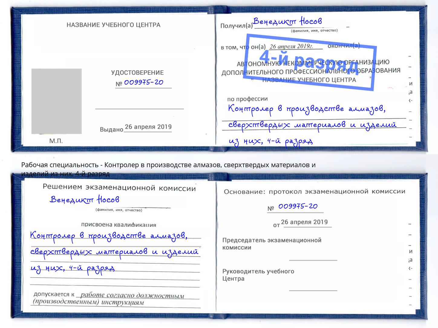 корочка 4-й разряд Контролер в производстве алмазов, сверхтвердых материалов и изделий из них Орел