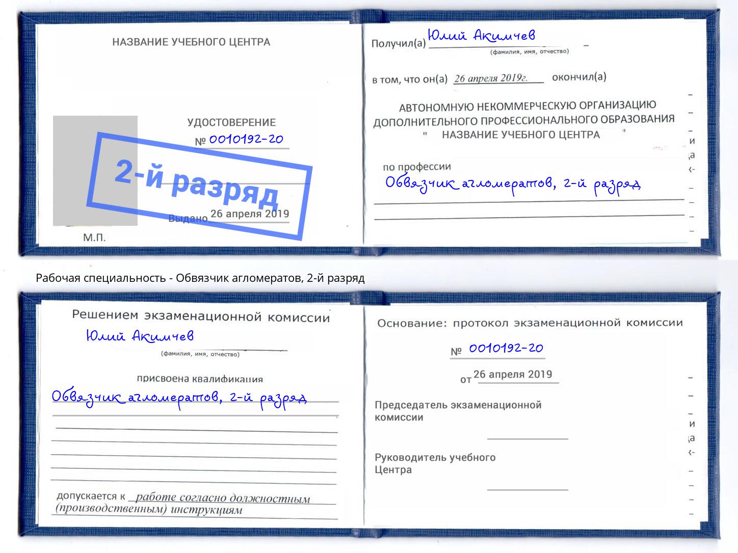 корочка 2-й разряд Обвязчик агломератов Орел