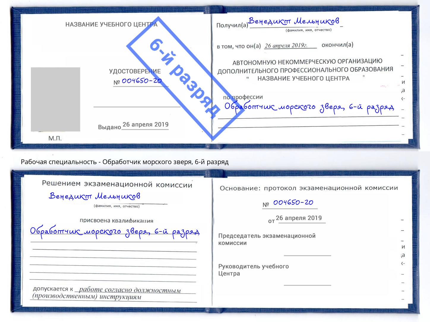корочка 6-й разряд Обработчик морского зверя Орел