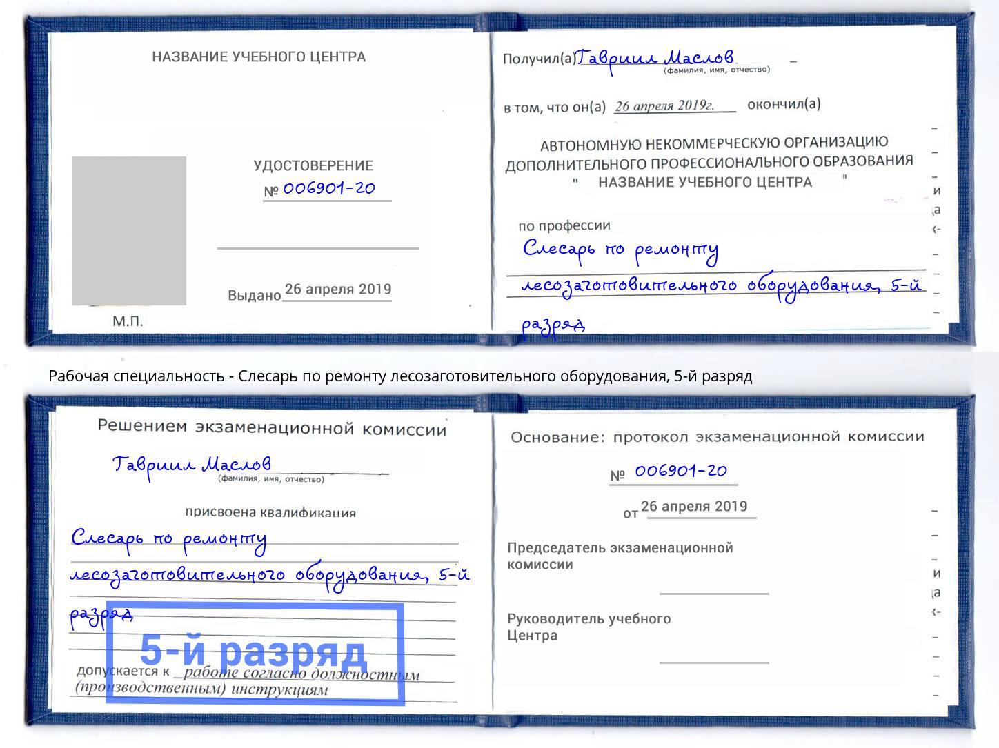 корочка 5-й разряд Слесарь по ремонту лесозаготовительного оборудования Орел