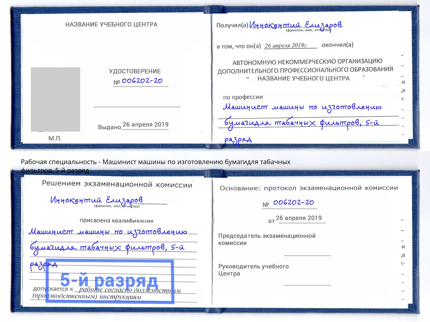 корочка 5-й разряд Машинист машины по изготовлению бумагидля табачных фильтров Орел